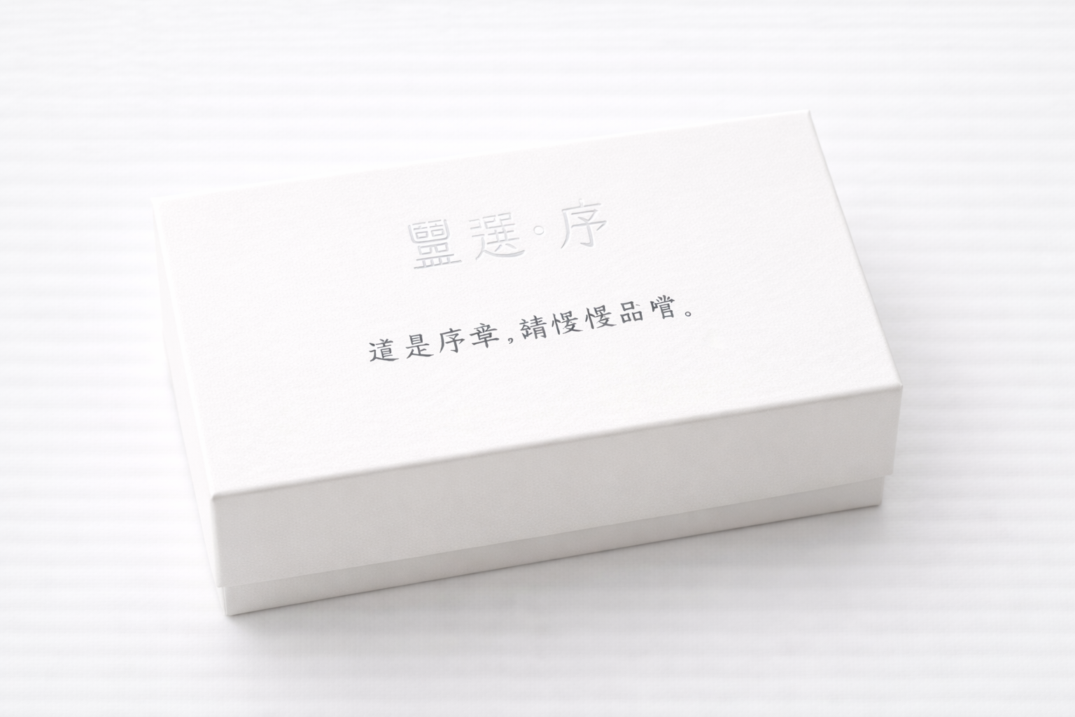 鹽選 序 精選多種鹽品 以風味健康與儀式感 開啟生活的第一章節